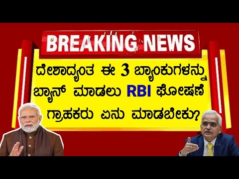 ದೇಶಾದ್ಯಂತ ಈ 3 ಬ್ಯಾಂಕುಗಳ ಮೇಲೆ ಈಕ್ಷಣದಿಂದಲೇ ನಿಷೇಧ ಹೇರಿದ RBI ! ಕಾರಣ ಏನು ಗೊತ್ತ? Rbi News ! Bank News