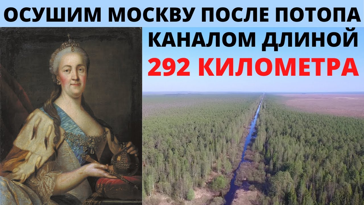 Екатерина осушала Москву после потопа? Странные послепотопные каналы