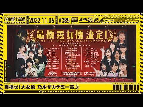 [Nogizaka Under Construction] #385 - Aim for the Great Actress! Nogizakademy Award part 3 2022.11.06