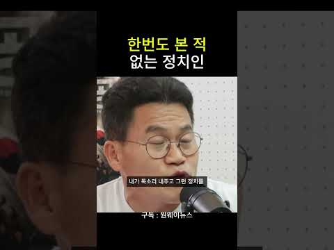 한번도 본 적 없는 <strong>정치인</strong>
