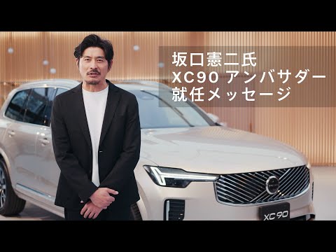 坂口憲二氏 XC90アンバサダー就任メッセージ