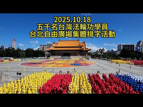 2025. 10. 18五千名台灣法輪功學員台北自由廣場集體排字活動 ＃2025台灣法輪大法排字活動 ＃法輪大法在台灣