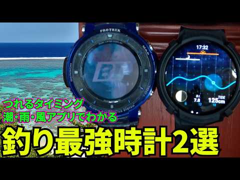 釣れる時間がまるわかり！釣果見える化必需品！釣れた場所の保存、釣れる時間の予測、アタリを逃すリスクも減らせるおすすめ釣り用スマートウォッチ2選