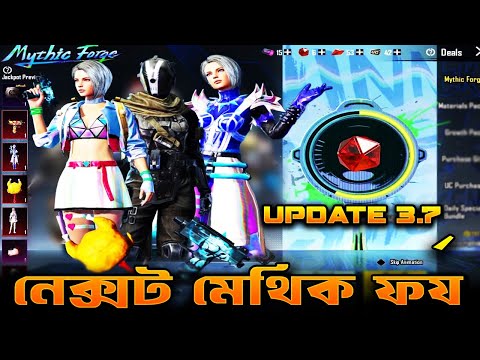 মেথিক ফর্জ কন্ফার্ম | Next Mythic Forge Confirmed | Most Rare Outfits & Upgradable Skins |3.7 Update