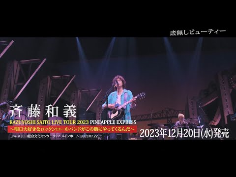 斉藤和義 -『KAZUYOSHI SAITO LIVE TOUR 2023 PINEAPPLE EXPRESS ～明日大好きなロックンロールバンドがこの街にやってくるんだ～』 ティザー映像