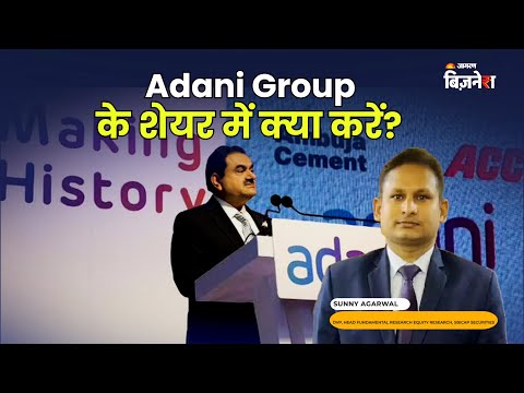 Adani Group के शेयर में क्या करें? जानिए Sunny Agrawal से