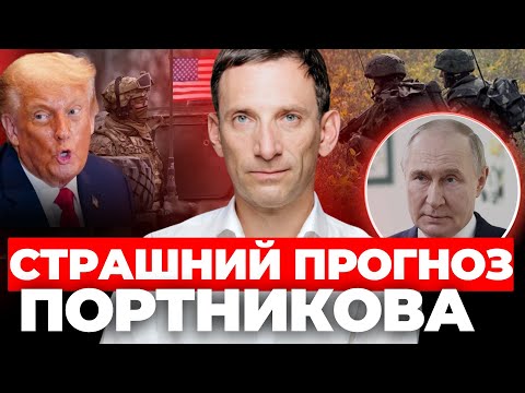 Чому нова війна почнеться у лютому 2026? ІПутін не пробачить Трампу|Атаки на країни Європи|ПОРТНИКОВ