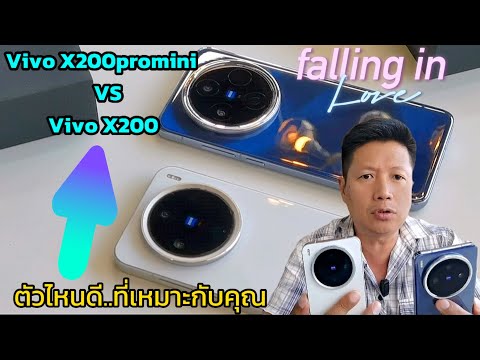 รีวิวVivoX200prominiVSVivoX200☀️ตัวไหนดี..ที่เหมาะกับคุณ😍😍