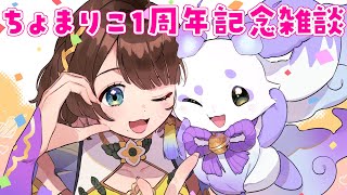 【オフコラボ】1周年のちょまりこと一緒にご飯食べよう✨【ルンルン×司賀りこ/にじさんじ所属】