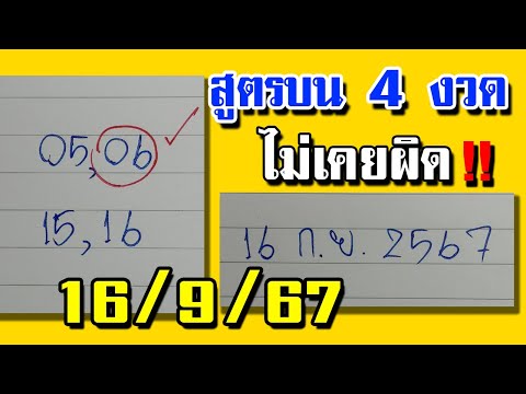 สูตรบนงวดนี้4งวดไม่เคยผิด16กันยายน2567คัดแล้ว.เลขเด็ดงวดนี้1