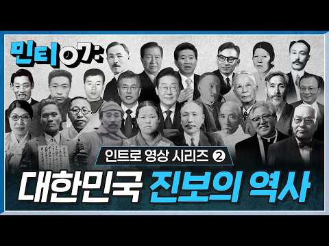 #민티07 [<strong>인트로</strong>] 대한민국 진보의 역사를 만든 사람들, 그들이 남긴 말