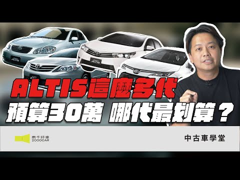 二手ALTIS買哪代！預算30萬怎麼買最划算？｜2010年~2025年 TOYOTA ALTIS｜兩千中古車