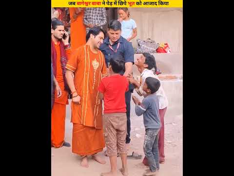 जब बागेश्वर बाबा ने पेड़ में छिपे भूत को आजाद किया #shorts #dailyfacts