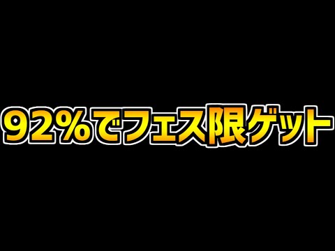 34.5%でフェス限のゴッドフェスが6回配布！神運営に感謝してガチャ引きます！【パズドラ】
