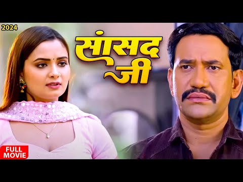 सांसद जी - चुनाव से पहले रिलीज हुई निरहुआ की इस फिल्म ने मचाया धमाल 2024 | Bhojpuri Film 2024