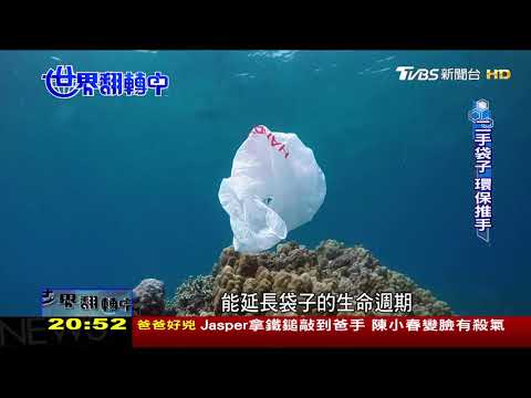 塑膠垃圾環境殺手 使用二手袋子響應環保 世界翻轉中 20170924 - YouTube