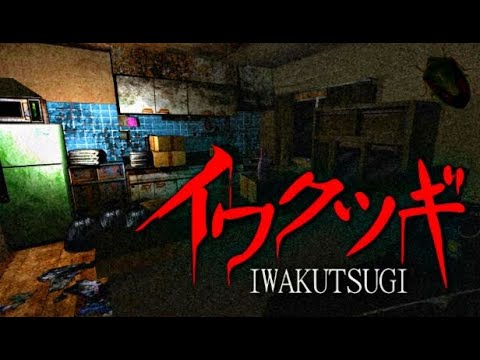 イワクツギ -IWAKUTSUGI- | ホラゲ実況でリスナーさん達のコメントだよりのホラーゲーム