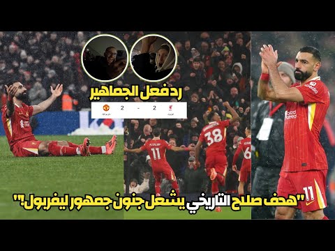 رد فعل جنوني من جمهور ليفربول بعد هدف صلاح في مانشستر يونايتد | ليفربول 2-2 مانشستر