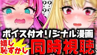 【雑談/同時視聴】めっちゃ恥ずかしいんですが？！オリジナル漫画フルボイス付き完全版投稿✨魔桜ぶっちゃけラジオ🌸チルトーク【魔桜/桜鳥ミーナ 