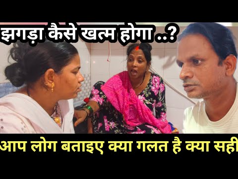 हमारा झगड़ा कभी नहीं सुलझेगा | कुछ समझ में नहीं आ रहा क्या करें @saritavinodvlog