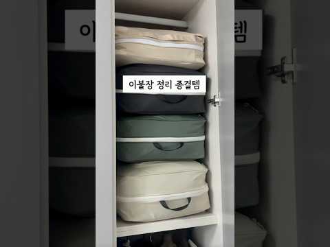 이불장 정리 종결템 #살림추천템 #살림꿀템 #꿀팁