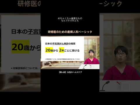 【第10回】女性のヘルスケア / 研修医のための産婦人科ベーシック