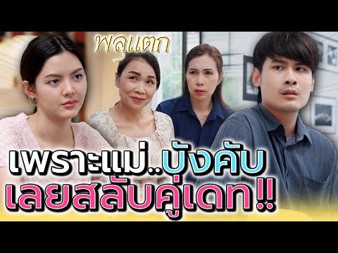 ถูกแม่บังคับ..เลยต้องสลับคู่เดท !! (ละครสั้น) - พลุแตก แชนแนล