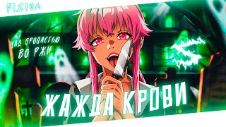 Аниме клип - Жажда крови (AMV) FIZICA 😈 (♫) ᴴᴰ