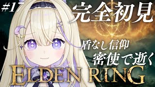 【ELDEN RING】完全初見！HP12でも火の巨人を倒したい！盾なし祈祷で生きる密使【#彗月るい / ステプロ0期生】