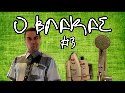 Ο Βλάκας - Το Ντους (Eπεισόδιο #3)