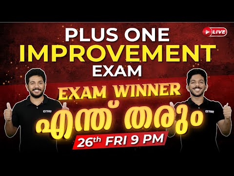 🔥🔥 Friday 9PM 🔥🔥 | Plus One Improvement Exam | Exam Winner എന്ത്  തരും | Exam Winner