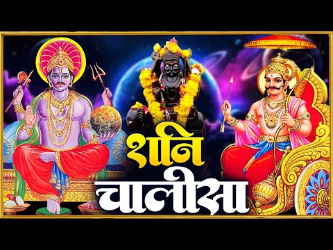 शनिवार प्रातः काल शनिदेव चालीसा Shani Chalisa सुनने से सभी मनोकामनाएं पूर्ण होती हैं