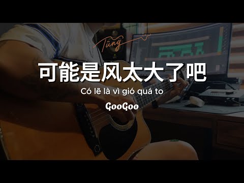 Có lẽ là vì gió quá to - GooGoo || 可能是风太大了吧 ( Guitar đệm + Cajon TungTic )