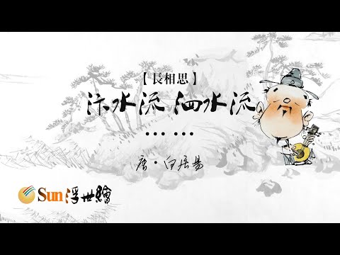 陽光浮世繪 唐·白居易《長相思》「汴水流，泗水流……」