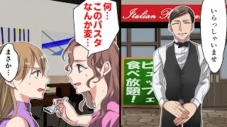 【総集編】イタリア料理店のビュッフェ食べ放題→友達「何…このパスタなんか変…」私「まさか…」→店の正体とはww