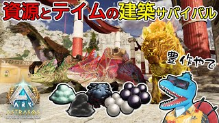 【Astraeos】資源回収とメイグアナテイム、そして戦力拡充！【ARK:Survival Ascended アストレオス名所建築 #6】