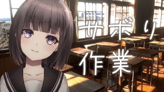 【作業 / 静かめ】優等生とサボろう　New !! 【古書屋敷こるの / 文学少女Vtuber】