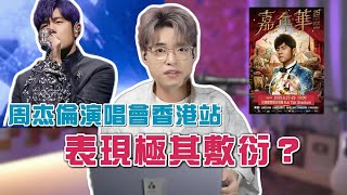 主歌完全冇聲？首首都降key...周杰倫演唱會聽感差到爆！到底發生過甚麼事？ | Calvin歌唱小教室