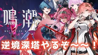 【#鳴潮】202  明日に向けて石欲しい！逆境深塔やりまっせ〜〜！！【#vtuber 】#プロジェクトWAVE #冬陽リッカ