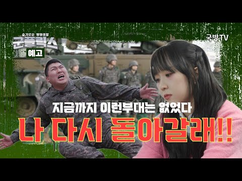 슬기로운 병영생활 군플릭스 - 22사단 280포병대대[예고]ㅣ국방홍보원