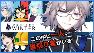 🔴【 #ProjectWinter 】この雪山、セキュリティインシデント発生中！？【#コラボ】【#ヴェロ・ティール】