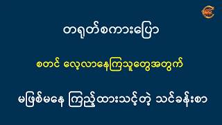 တရုတ်စကားပြော စတင်လေ့လာနေကြသူတွေအတွက် မဖြစ်မနေ ကြည့်ထားသင့်တဲ့ သင်ခန်းစာ ...
