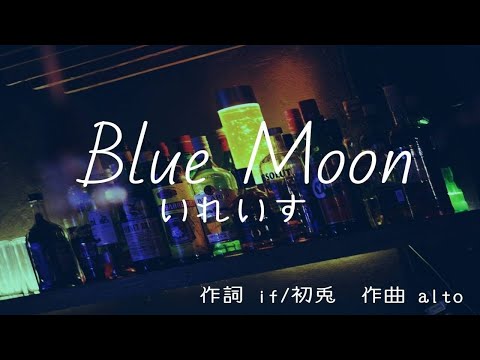 【カラオケ】Blue Moon / いれいす【高音質  練習用　karaoke】