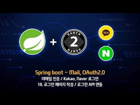 [Spring boot 3 - Mail, OAuth2.0] - 18. 로그인 페이지 작성 / 로그인 API 연동