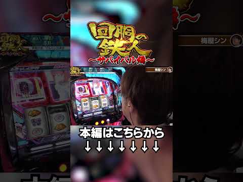 「狙え！」って言われたら止まるに決まってる梅屋さん #shorts #パチスロ #パチンコ #梅屋シン #まりも