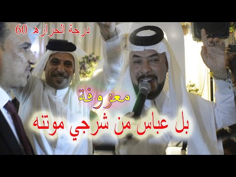 بل عباس من شرجي موتنه - معزوفة درجة الحراره 60 - الفنان حيدر الركابي - معزوفة ركصت حته شياب