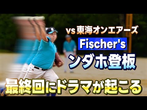 【決着】フィッシャーズ・ンダホ登板へ！白熱の東海オンエアとのガチ野球対決！最終回にまさかのドラマが起こる！？【UUUM野球部 vs 東海オンエアーズ】