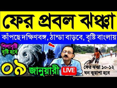 🔴Live ফের প্রবল ঝঞ্ঝা, বৃষ্টি হবে বাংলায়, কাঁপছে দক্ষিণবঙ্গ, ঠান্ডা আরো বাড়বে, Weather