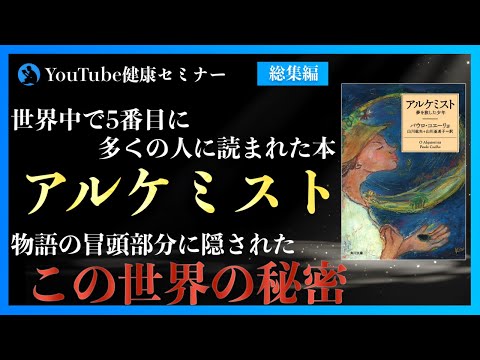 恐れを手放し「やりたいこと」をしたくなる本：「アルケミスト」をご紹介【総集編】