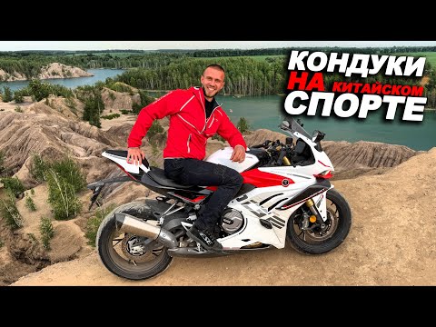 Еду купаться на китайском спортбайке 600 километров... Кондуки на Voge RR660S